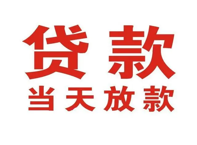 太和个人借贷|太和24小时个人借款|太和私人资金渠道